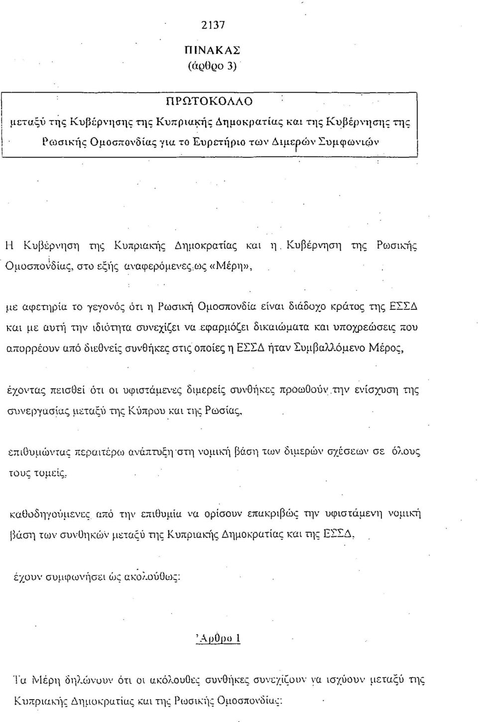 Κυβέρνηση της Ρωσικής Ομοσπονδίας, στο εξής αναφερόμενες : ως«μέρη»,, με αφετηρία το γεγονός ότι η Ρωσική Ομοσπονδία είναι διάδοχο κράτος της ΕΣΣΔ και με αυτή την ιδιότητα συνεχίζει να εφαρμόζει