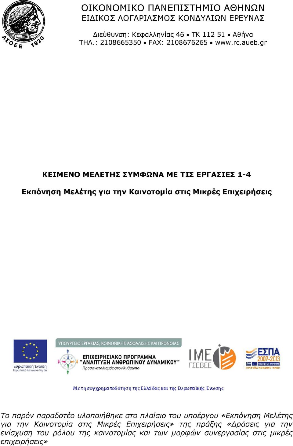 gr ΚΕΙΜΕΝΟ ΜΕΛΕΤΗΣ ΣΥΜΦΩΝΑ ΜΕ ΤΙΣ ΕΡΓΑΣΙΕΣ 1-4 Εκπόνηση Μελέτης για την Καινοτομία στις Μικρές Επιχειρήσεις Το παρόν