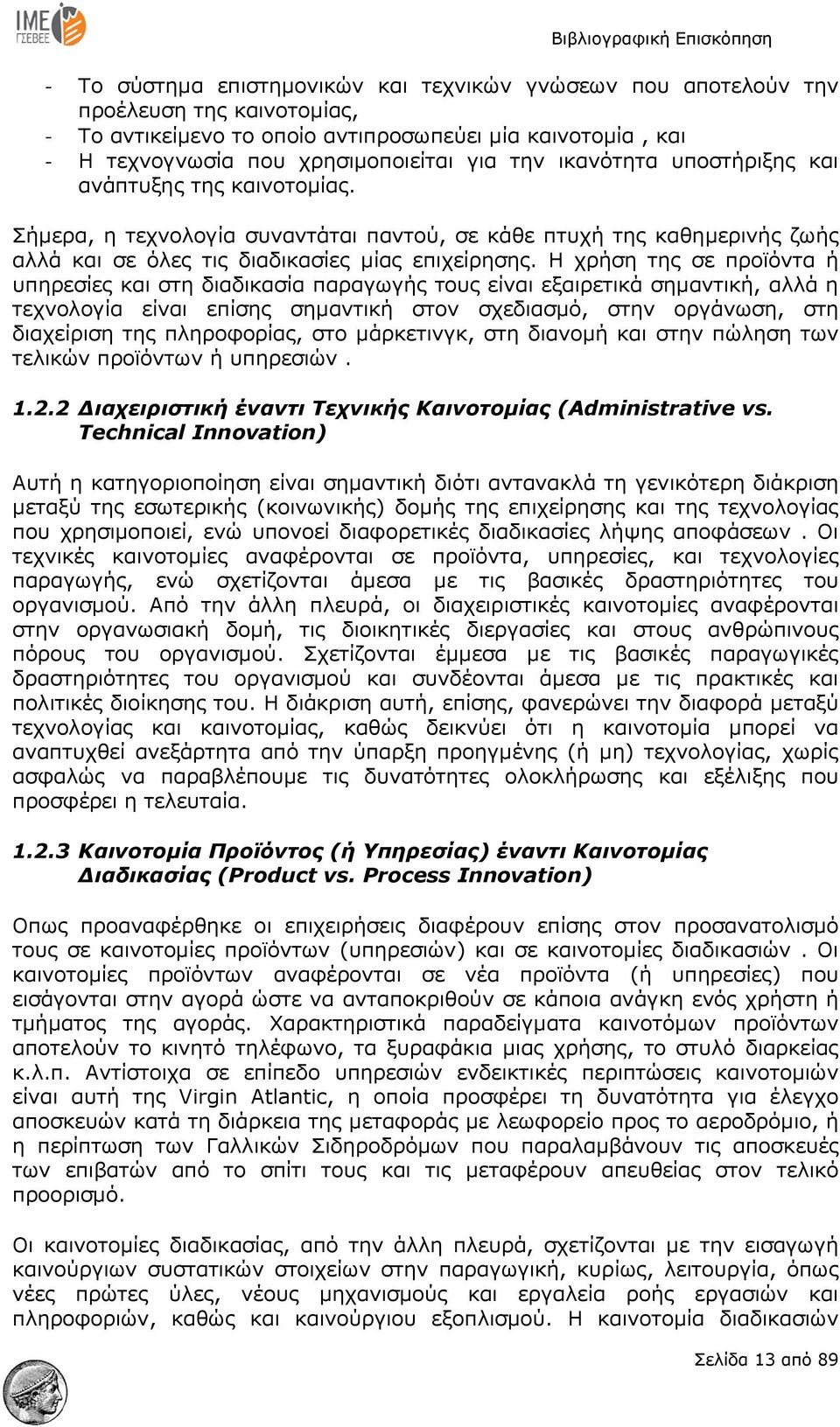 Η χρήση της σε προϊόντα ή υπηρεσίες και στη διαδικασία παραγωγής τους είναι εξαιρετικά σημαντική, αλλά η τεχνολογία είναι επίσης σημαντική στον σχεδιασμό, στην οργάνωση, στη διαχείριση της