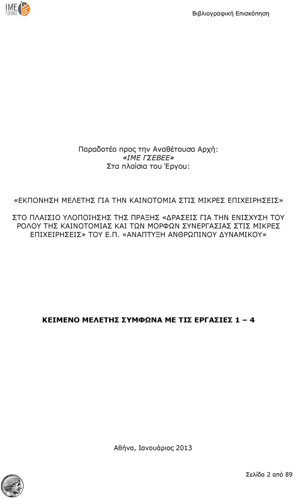 ΤΟΥ ΡΟΛΟΥ ΤΗΣ ΚΑΙΝΟΤΟΜΙΑΣ ΚΑΙ ΤΩΝ ΜΟΡΦΩΝ ΣΥΝΕΡΓΑΣΙΑΣ ΣΤΙΣ ΜΙΚΡΕΣ ΕΠΙ