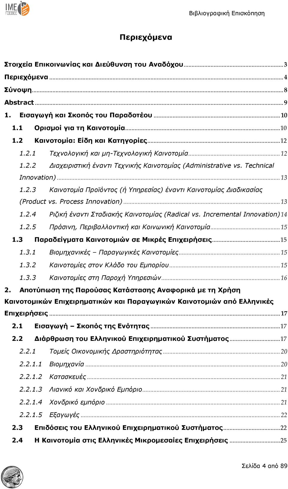 Process Innovation)... 13 1.2.4 Ριζική έναντι Σταδιακής Καινοτομίας (Radical vs. Incremental Innovation) 14 1.2.5 Πράσινη, Περιβαλλοντική και Κοινωνική Καινοτομία... 15 1.