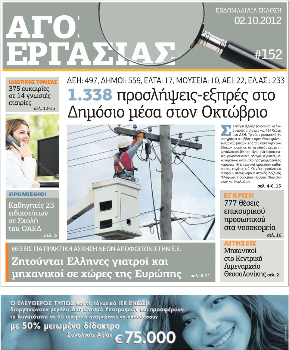 8-11 Σ ε πλήρη εξέλιξη βρίσκονται οι διαδικασίες αιτήσεων για 497 θέσεις στη ΕΗ. Το νέο προσωπικό θα υπογράψει συµβάσεις ορισµένου χρόνου έως οκτώ µηνών.