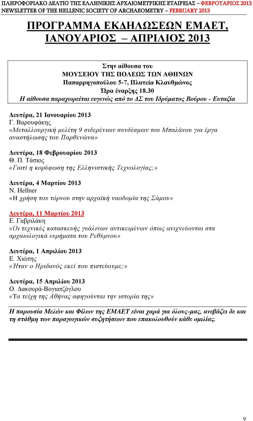 Βαρουφάκης «Μεταλλουργική μελέτη 9 σιδερένιων συνδέσμων του Μπαλάνου για έργα αναστήλωσης του Παρθενώνα» Δευτέρα, 18 Φεβρουαρίου 2013 Θ. Π. Τάσιος «Γιατί η κορύφωση της Ελληνιστικής Τεχνολογίας;» Δευτέρα, 4 Μαρτίου 2013 N.