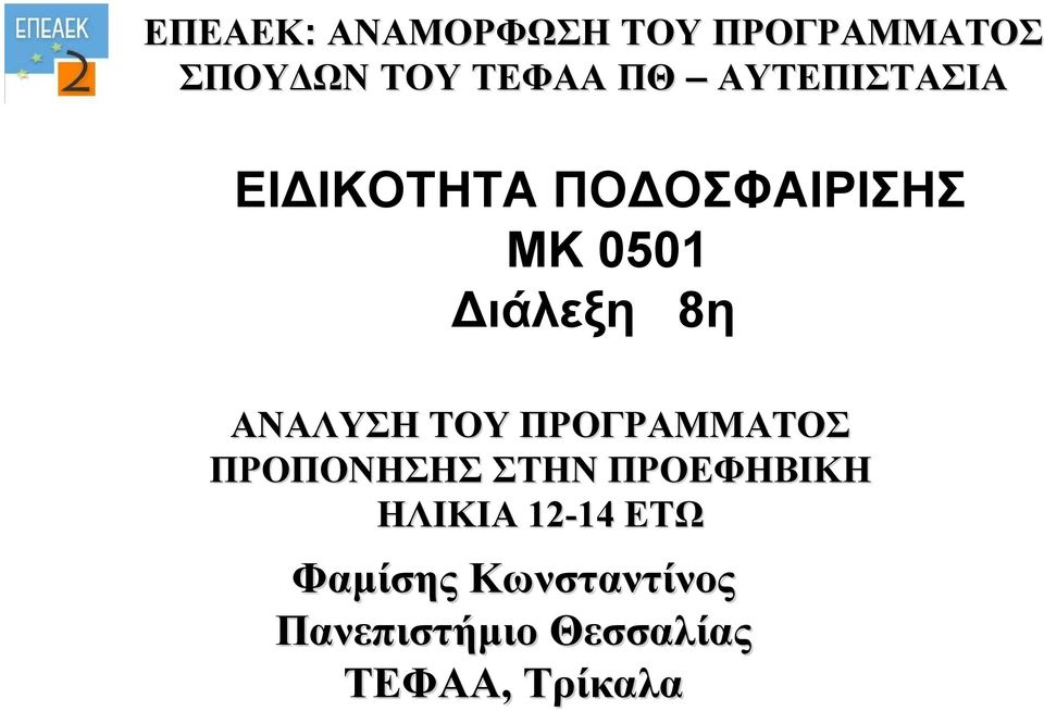 ΑΝΑΛΥΣΗ ΤΟΥ ΠΡΟΓΡΑΜΜΑΤΟΣ ΠΡΟΠΟΝΗΣΗΣ ΣΤΗΝ ΠΡΟΕΦΗΒΙΚΗ ΗΛΙΚΙΑ