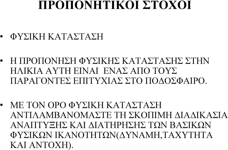 ΜΕ ΤΟΝ ΟΡΟ ΦΥΣΙΚΗ ΚΑΤΑΣΤΑΣΗ ΑΝΤΙΛΑΜΒΑΝΟΜΑΣΤΕ ΤΗ ΣΚΟΠΙΜΗ ΔΙΑΔΙΚΑΣΙΑ