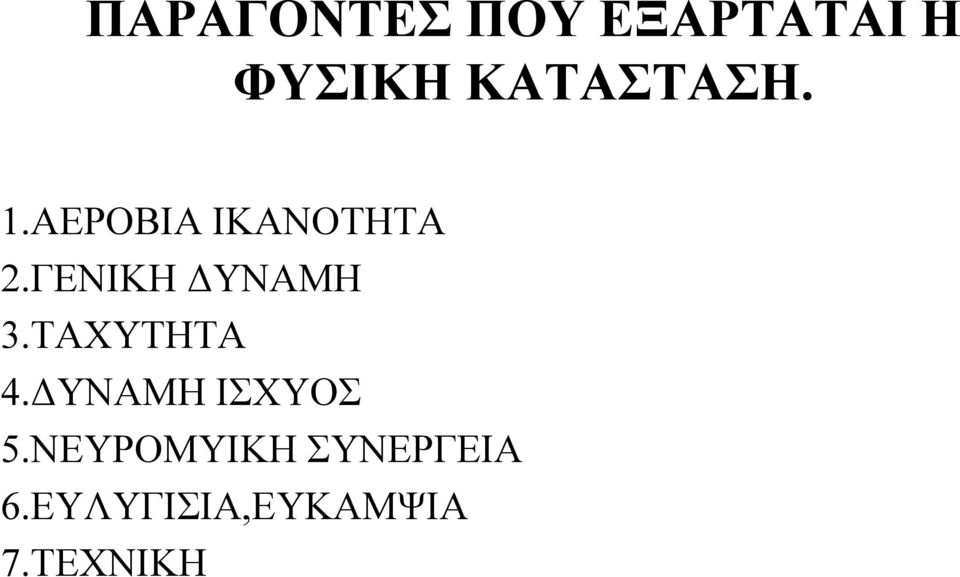 ΓΕΝΙΚΗ ΔΥΝΑΜΗ 3.ΤΑΧΥΤΗΤΑ 4.