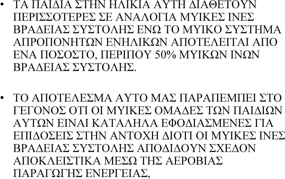 ΤΟ ΑΠΟΤΕΛΕΣΜΑ ΑΥΤΟ ΜΑΣ ΠΑΡΑΠΕΜΠΕΙ ΣΤΟ ΓΕΓΟΝΟΣ ΟΤΙ ΟΙ ΜΥΙΚΕΣ ΟΜΑΔΕΣ ΤΩΝ ΠΑΙΔΙΩΝ ΑΥΤΩΝ ΕΙΝΑΙ ΚΑΤΑΛΗΛΑ ΕΦΟΔΙΑΣΜΕΝΕΣ