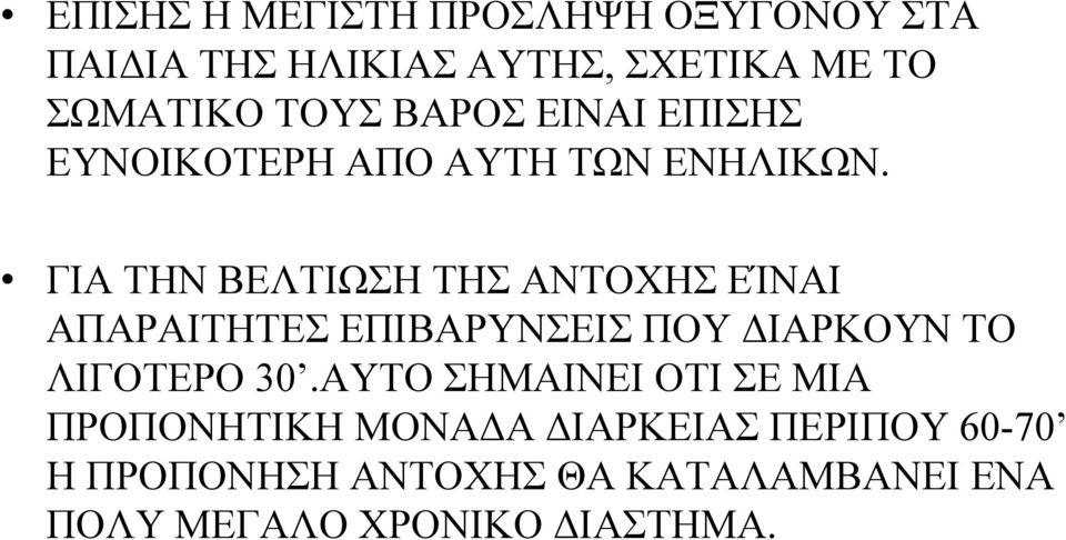 ΓΙΑ ΤΗΝ ΒΕΛΤΙΩΣΗ ΤΗΣ ΑΝΤΟΧΗΣ ΕΊΝΑΙ ΑΠΑΡΑΙΤΗΤΕΣ ΕΠΙΒΑΡΥΝΣΕΙΣ ΠΟΥ ΔΙΑΡΚΟΥΝ ΤΟ ΛΙΓΟΤΕΡΟ 30.