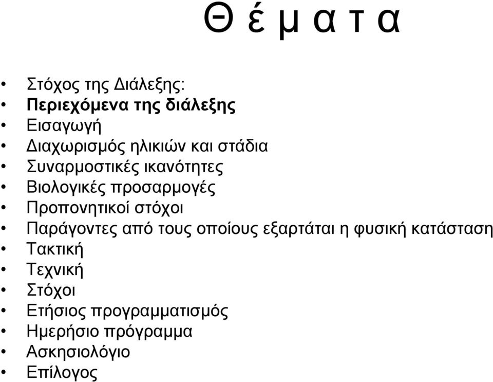 Προπονητικοί στόχοι Παράγοντες από τους οποίους εξαρτάται η φυσική κατάσταση