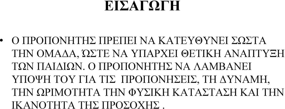 Ο ΠΡΟΠΟΝΗΤΗΣ ΝΑ ΛΑΜΒΑΝΕΙ ΥΠΟΨΗ ΤΟΥ ΓΙΑ ΤΙΣ ΠΡΟΠΟΝΗΣΕΙΣ, ΤΗ