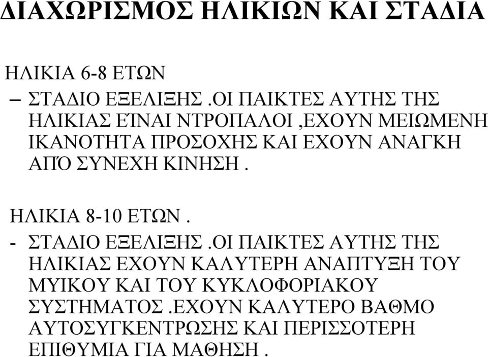 ΑΠΌ ΣΥΝΕΧΗ ΚΙΝΗΣΗ. ΗΛΙΚΙΑ 8-10 ΕΤΩΝ. - ΣΤΑΔΙΟ ΕΞΕΛΙΞΗΣ.