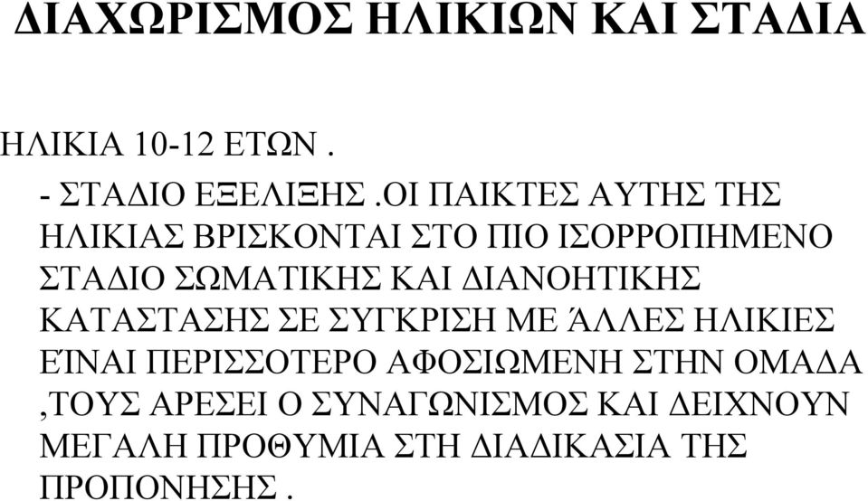 ΔΙΑΝΟΗΤΙΚΗΣ ΚΑΤΑΣΤΑΣΗΣ ΣΕ ΣΥΓΚΡΙΣΗ ΜΕ ΆΛΛΕΣ ΗΛΙΚΙΕΣ ΕΊΝΑΙ ΠΕΡΙΣΣΟΤΕΡΟ ΑΦΟΣΙΩΜΕΝΗ