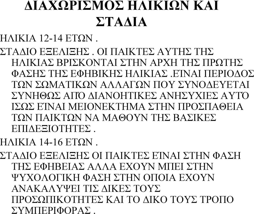 ΕΊΝΑΙ ΠΕΡΙΟΔΟΣ ΤΩΝ ΣΩΜΑΤΙΚΩΝ ΑΛΛΑΓΩΝ ΠΟΥ ΣΥΝΟΔΕΥΕΤΑΙ ΣΥΝΗΘΩΣ ΑΠΌ ΔΙΑΝΟΗΤΙΚΕΣ ΑΝΗΣΥΧΙΕΣ ΑΥΤΌ ΙΣΩΣ ΕΊΝΑΙ ΜΕΙΟΝΕΚΤΗΜΑ ΣΤΗΝ ΠΡΟΣΠΑΘΕΙΑ ΤΩΝ