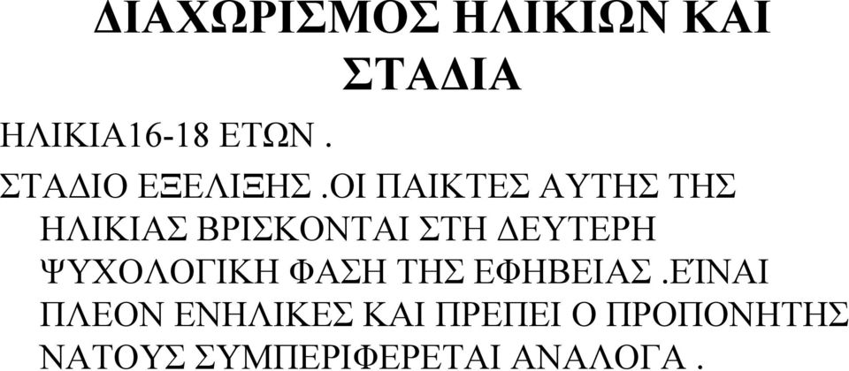 ΟΙ ΠΑΙΚΤΕΣ ΑΥΤΗΣ ΤΗΣ ΗΛΙΚΙΑΣ ΒΡΙΣΚΟΝΤΑΙ ΣΤΗ ΔΕΥΤΕΡΗ