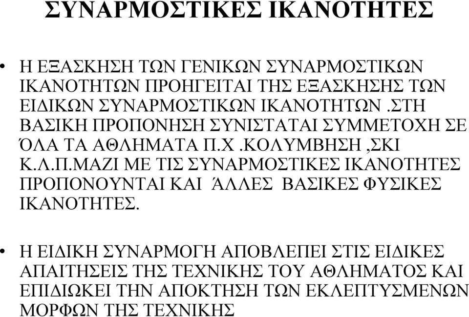 ΟΠΟΝΗΣΗ ΣΥΝΙΣΤΑΤΑΙ ΣΥΜΜΕΤΟΧΗ ΣΕ ΌΛΑ ΤΑ ΑΘΛΗΜΑΤΑ Π.Χ.ΚΟΛΥΜΒΗΣΗ,ΣΚΙ Κ.Λ.Π.ΜΑΖΙ ΜΕ ΤΙΣ ΣΥΝΑΡΜΟΣΤΙΚΕΣ ΙΚΑΝΟΤΗΤΕΣ ΠΡΟΠΟΝΟΥΝΤΑΙ ΚΑΙ ΆΛΛΕΣ ΒΑΣΙΚΕΣ ΦΥΣΙΚΕΣ ΙΚΑΝΟΤΗΤΕΣ.