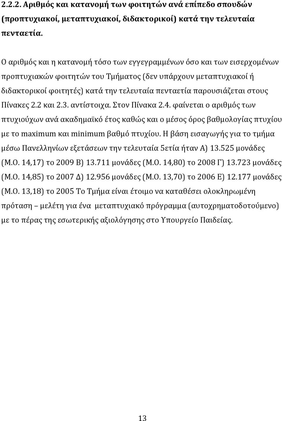 παρουςιϊζεται ςτουσ Πύνακεσ 2.2 και 2.3. αντύςτοιχα. τον Πύνακα 2.4.