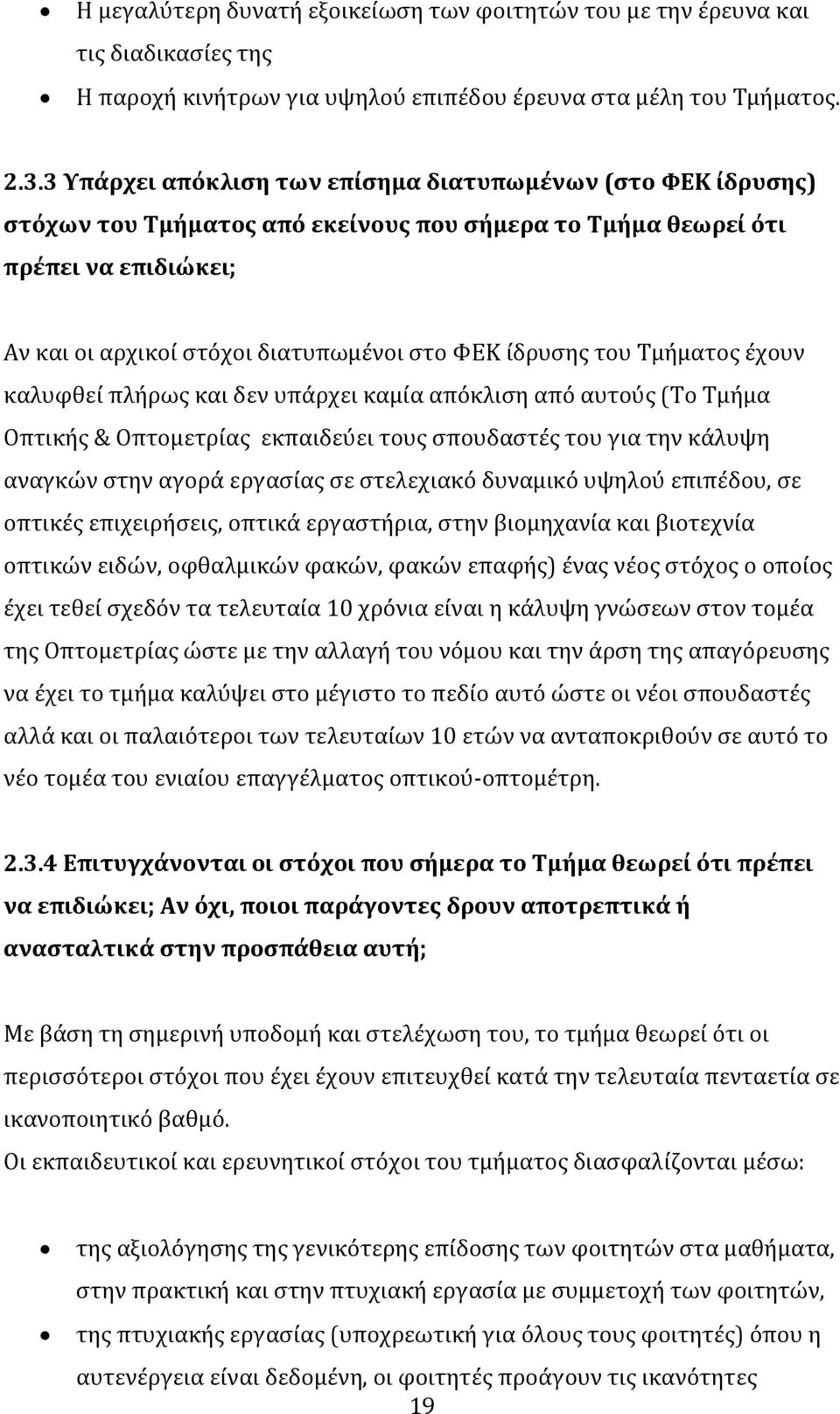 ύδρυςησ του Σμόματοσ ϋχουν καλυφθεύ πλόρωσ και δεν υπϊρχει καμύα απϐκλιςη απϐ αυτοϑσ (Σο Σμόμα Οπτικόσ & Οπτομετρύασ εκπαιδεϑει τουσ ςπουδαςτϋσ του για την κϊλυψη αναγκών ςτην αγορϊ εργαςύασ ςε