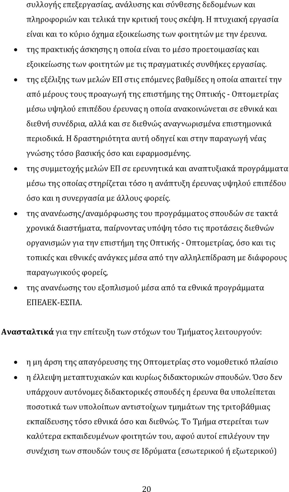 τησ εξϋλιξησ των μελών ΕΠ ςτισ επϐμενεσ βαθμύδεσ η οπούα απαιτεύ την απϐ μϋρουσ τουσ προαγωγό τησ επιςτόμησ τησ Οπτικόσ - Οπτομετρύασ μϋςω υψηλοϑ επιπϋδου ϋρευνασ η οπούα ανακοινώνεται ςε εθνικϊ και