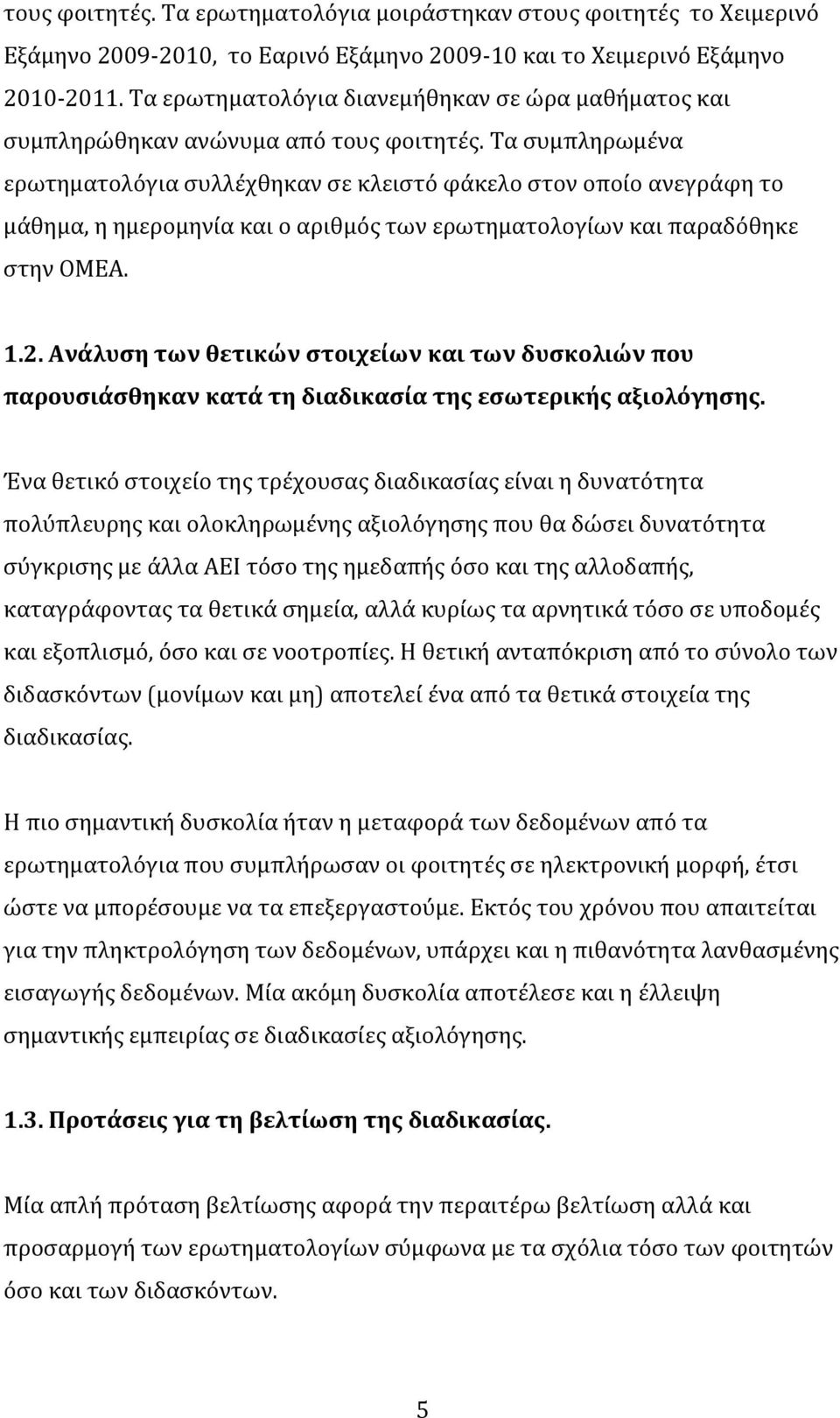 Σα ςυμπληρωμϋνα ερωτηματολϐγια ςυλλϋχθηκαν ςε κλειςτϐ φϊκελο ςτον οπούο ανεγρϊφη το μϊθημα, η ημερομηνύα και ο αριθμϐσ των ερωτηματολογύων και παραδϐθηκε ςτην ΟΜΕΑ. 1.2.