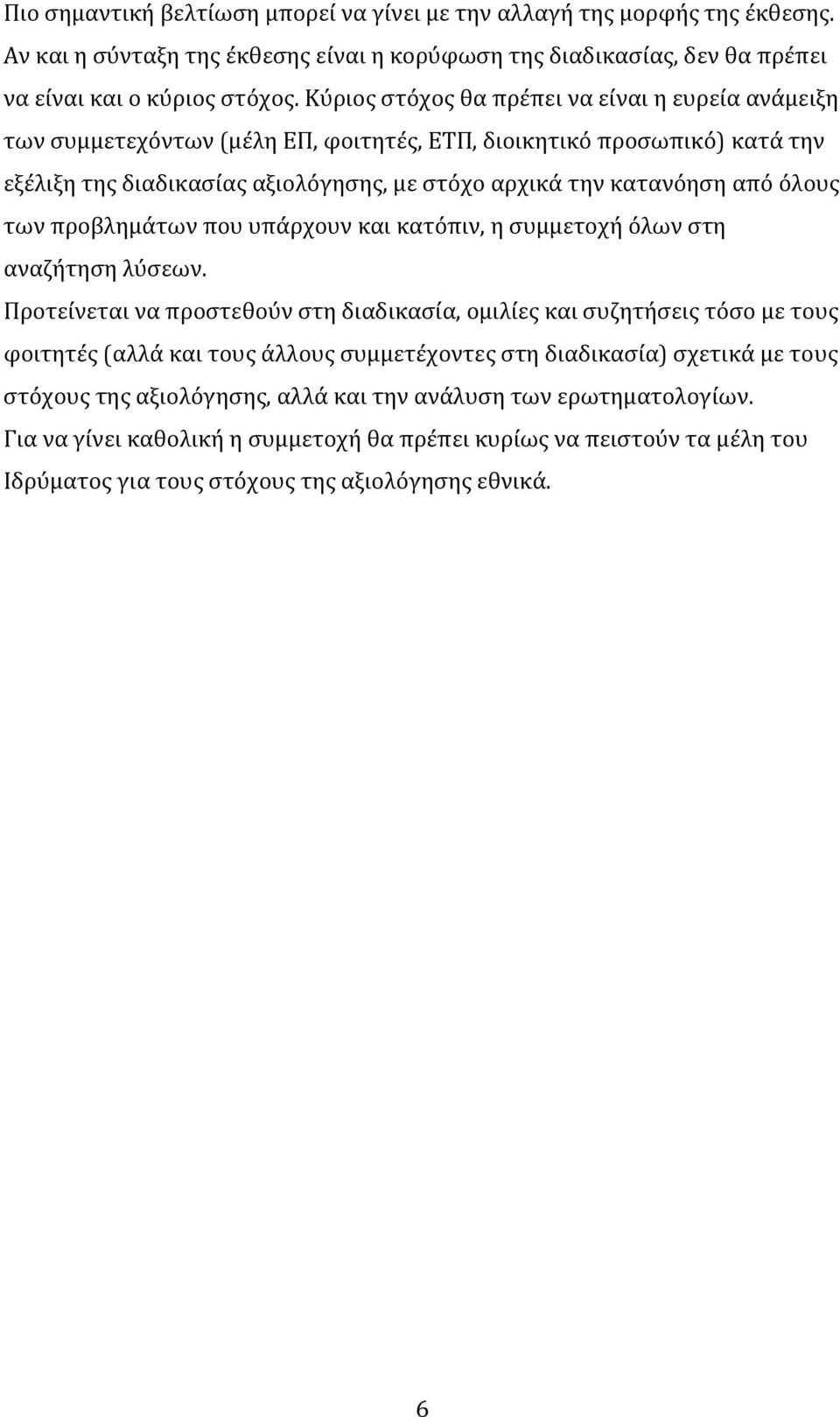 ϐλουσ των προβλημϊτων που υπϊρχουν και κατϐπιν, η ςυμμετοχό ϐλων ςτη αναζότηςη λϑςεων.