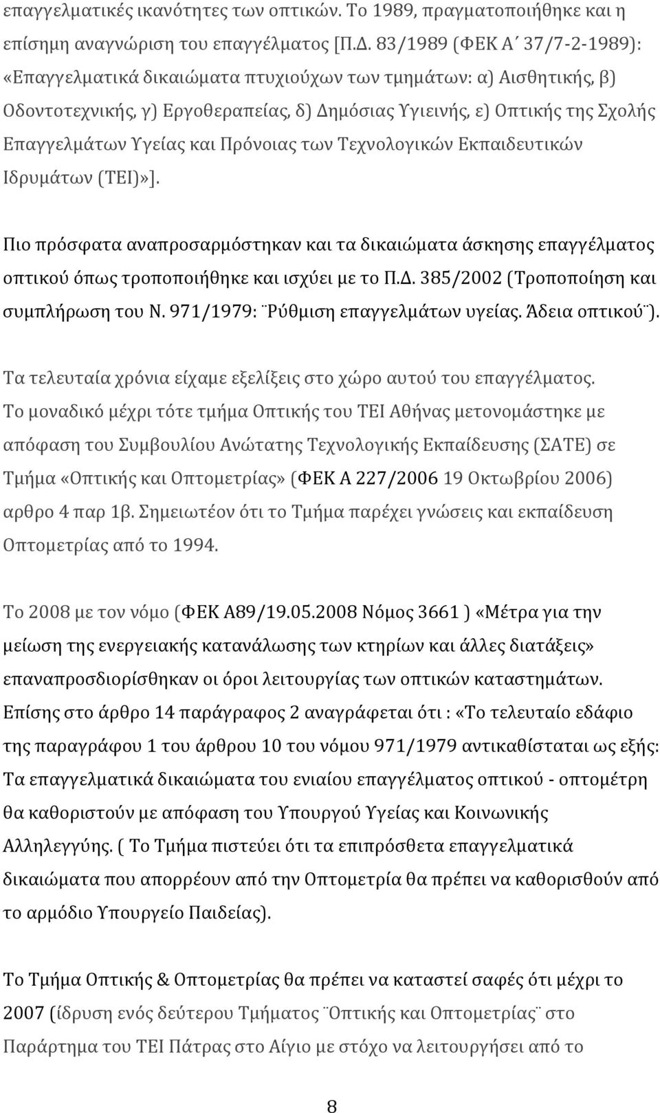 Πρϐνοιασ των Σεχνολογικών Εκπαιδευτικών Ιδρυμϊτων (ΣΕΙ)»]. Πιο πρϐςφατα αναπροςαρμϐςτηκαν και τα δικαιώματα ϊςκηςησ επαγγϋλματοσ οπτικοϑ ϐπωσ τροποποιόθηκε και ιςχϑει με το Π.Δ.