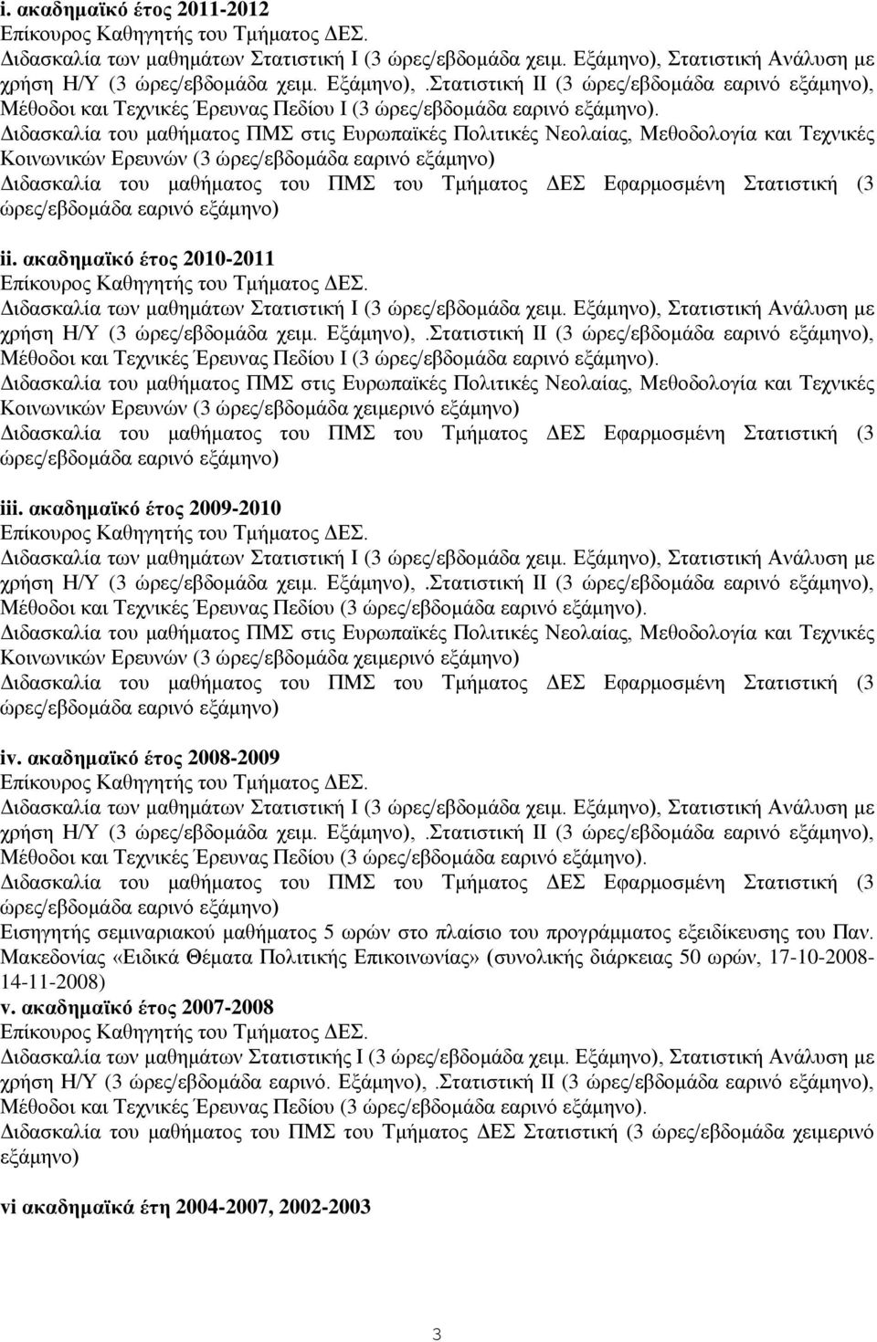 Διδασκαλία του μαθήματος ΠΜΣ στις Ευρωπαϊκές Πολιτικές Νεολαίας, Μεθοδολογία και Τεχνικές Κοινωνικών Ερευνών (3 ώρες/εβδομάδα εαρινό εξάμηνο) Διδασκαλία του μαθήματος του ΠΜΣ του Τμήματος ΔΕΣ