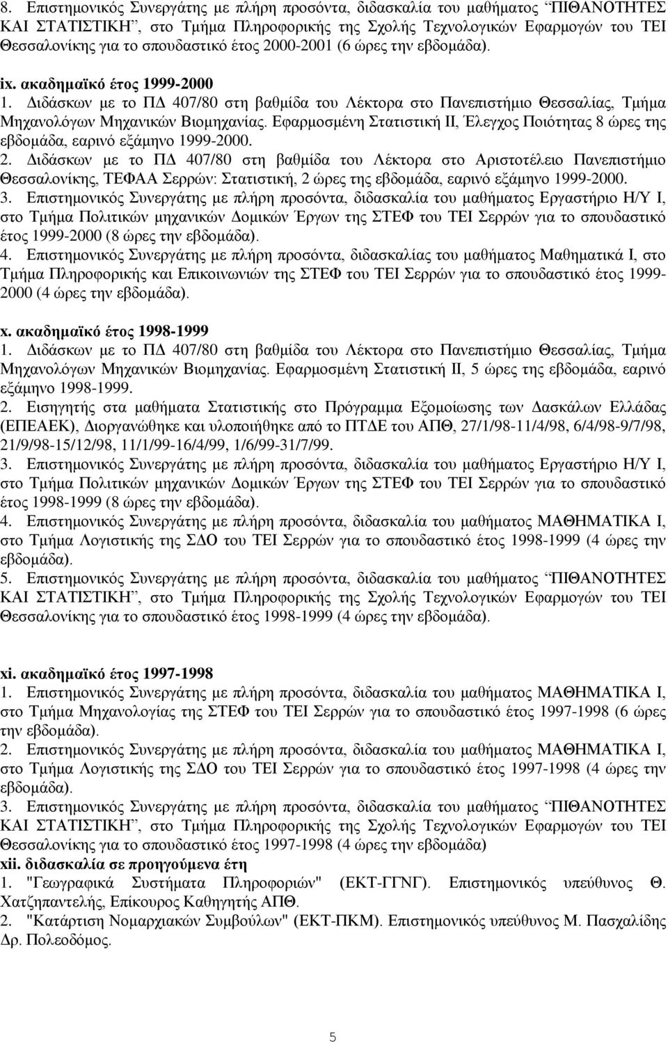 Εφαρμοσμένη Στατιστική ΙΙ, Έλεγχος Ποιότητας 8 ώρες της εβδομάδα, εαρινό εξάμηνο 1999-2000. 2.