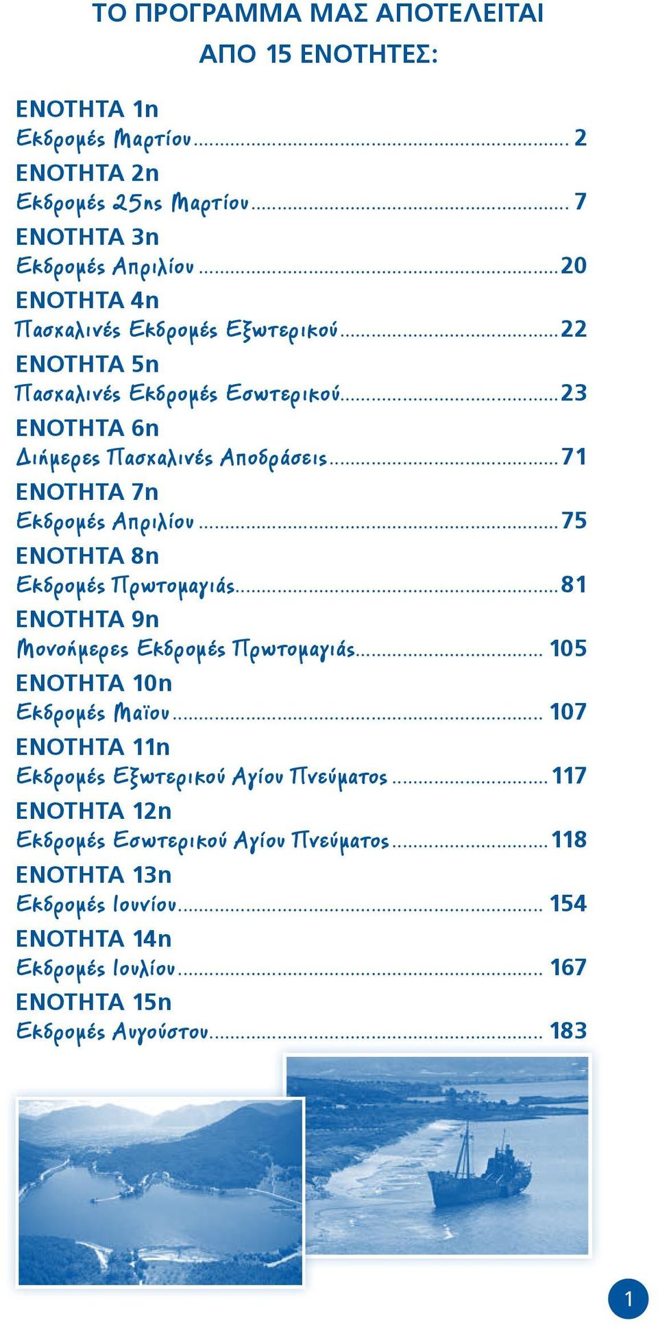 ..71 ΕΝΟΤΗΤΑ 7η Ekδρομές Απριλίου...75 ΕΝΟΤΗΤΑ 8η Ekδρομές Πρωτομαγιάς...81 ΕΝΟΤΗΤΑ 9η Μονοήμερες Ekδρομές Πρωτομαγιάς... 105 ΕΝΟΤΗΤΑ 10η Ekδρομές Μαϊου.