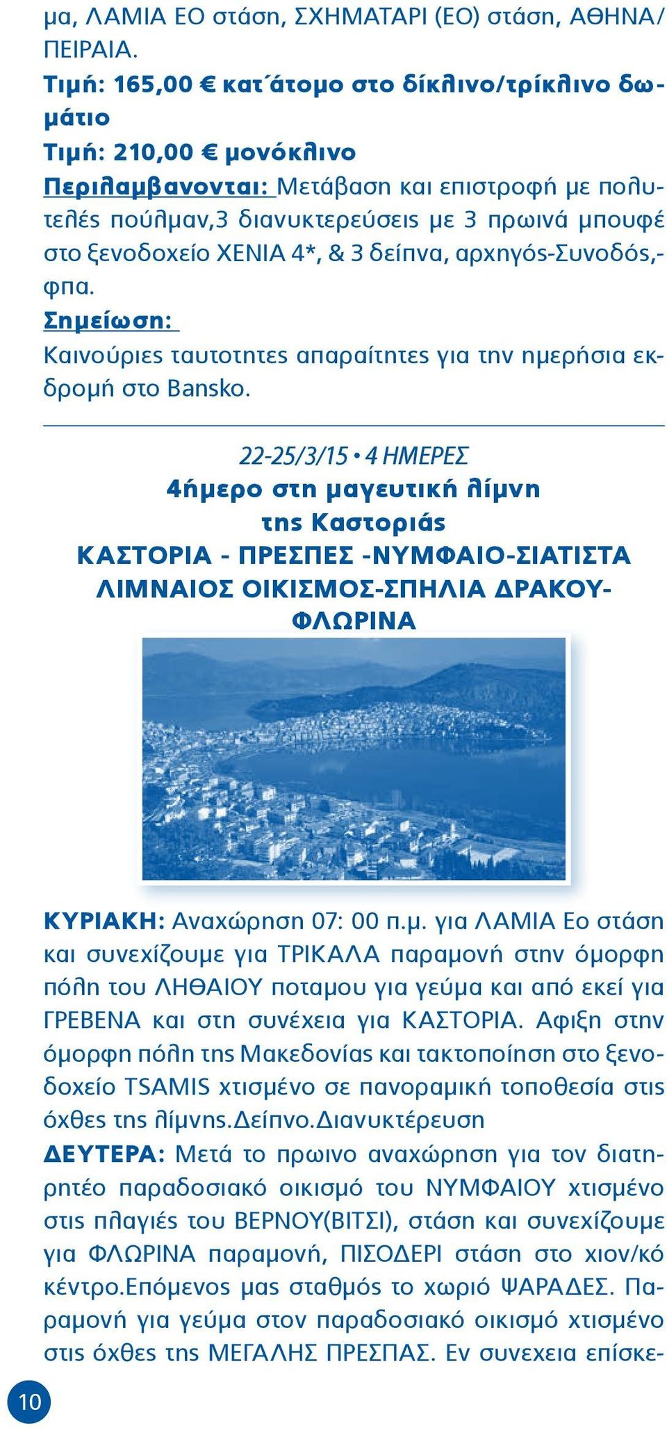 3 δείπνα, αρχηγός-συνοδός,- φπα. Σημείωση: Καινούριες ταυτοτητες απαραίτητες για την ημερήσια εκδρομή στο Βansko.