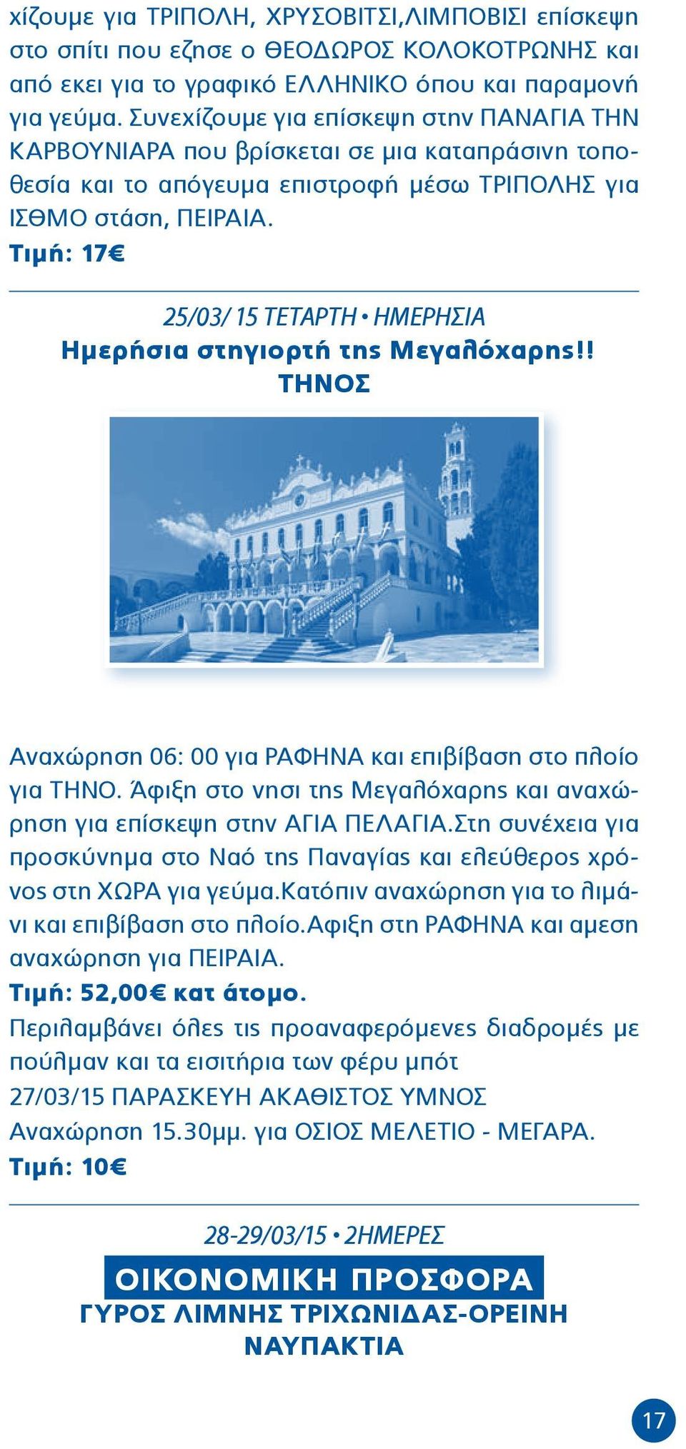 Τιμή: 17 25/03/ 15 ΤΕΤΑΡΤΗ ΗΜΕΡΗΣΙΑ Ημερήσια στηγιορτή της Μεγαλόχαρης!! ΤΗΝΟΣ Αναχώρηση 06: 00 για ΡΑΦΗΝΑ και επιβίβαση στο πλοίο για ΤΗΝΟ.