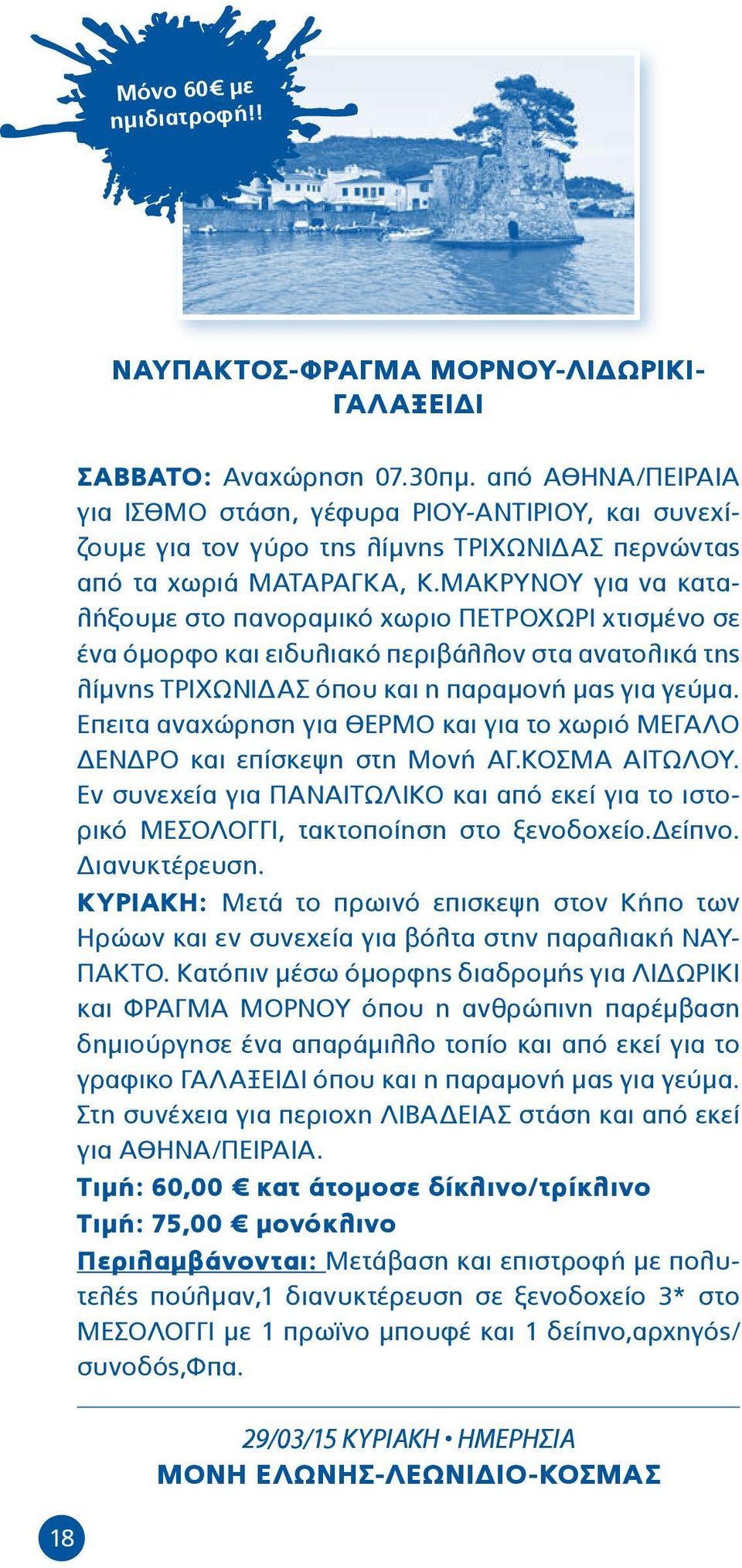 ΜΑΚΡΥΝΟΥ για να καταλήξουμε στο πανοραμικό χωριο ΠΕΤΡΟΧΩΡΙ χτισμένο σε ένα όμορφο και ειδυλιακό περιβάλλον στα ανατολικά της λίμνης ΤΡΙΧΩΝΙΔΑΣ όπου και η παραμονή μας για γεύμα.