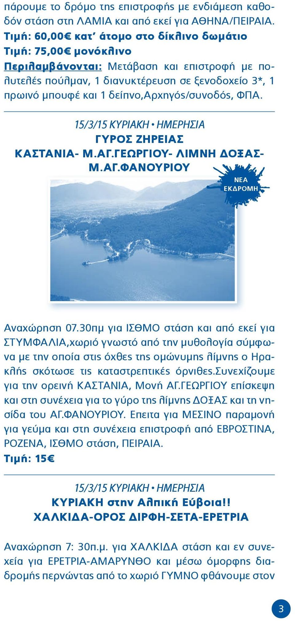 δείπνο,αρχηγός/συνοδός, ΦΠΑ. 15/3/15 ΚΥΡΙΑΚΗ ΗΜΕΡΗΣΙΑ ΓΥΡΟΣ ΖΗΡΕΙΑΣ ΚΑΣΤΑΝΙΑ- Μ.ΑΓ.ΓΕΩΡΓΙΟΥ- ΛΙΜΝΗ ΔΟΞΑΣ- Μ.ΑΓ.ΦΑΝΟΥΡΙΟΥ ΝΕΑ ΕΚΔΡΟΜΗ Αναχώρηση 07.