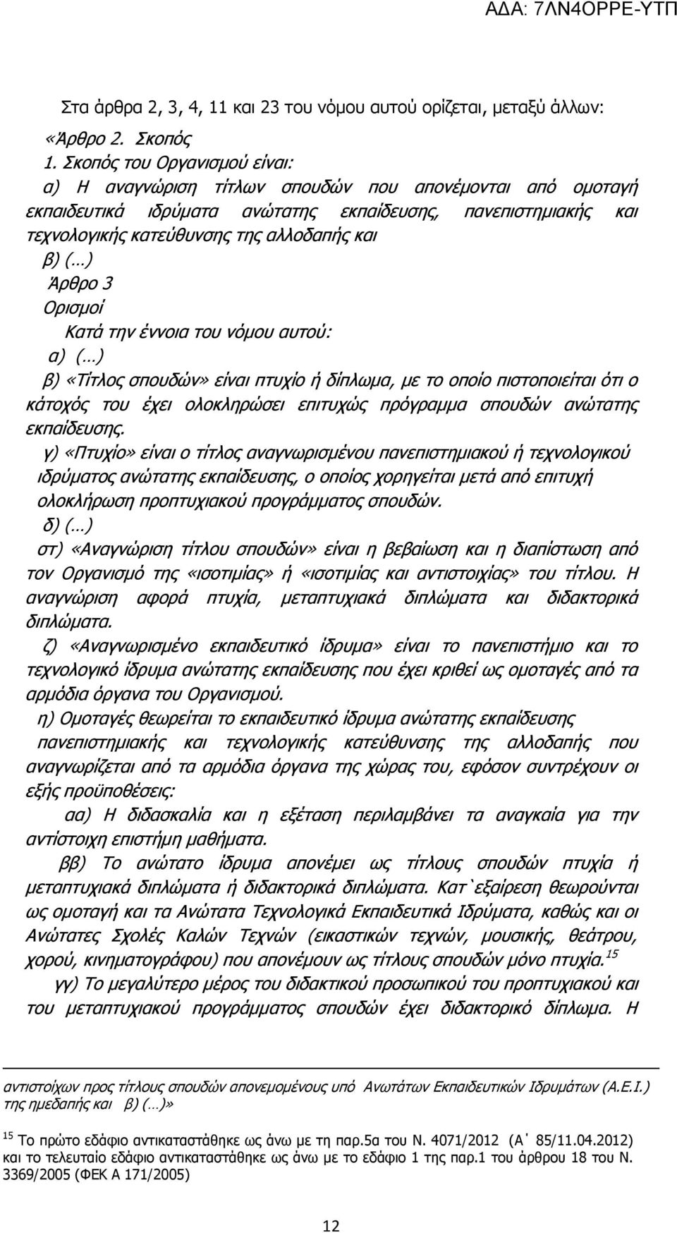 ) Άρθρο 3 Ορισμοί Κατά την έννοια του νόμου αυτού: α) ( ) β) «Τίτλος σπουδών» είναι πτυχίο ή δίπλωμα, με το οποίο πιστοποιείται ότι ο κάτοχός του έχει ολοκληρώσει επιτυχώς πρόγραμμα σπουδών ανώτατης