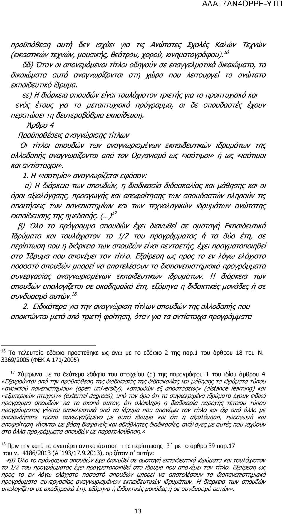 εε) Η διάρκεια σπουδών είναι τουλάχιστον τριετής για το προπτυχιακό και ενός έτους για το μεταπτυχιακό πρόγραμμα, οι δε σπουδαστές έχουν περατώσει τη δευτεροβάθμια εκπαίδευση.