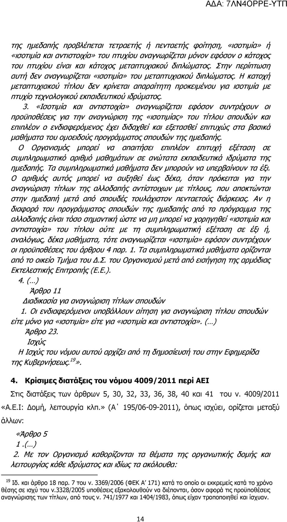 Η κατοχή μεταπτυχιακού τίτλου δεν κρίνεται απαραίτητη προκειμένου για ισοτιμία με πτυχίο τεχνολογικού εκπαιδευτικού ιδρύματος. 3.