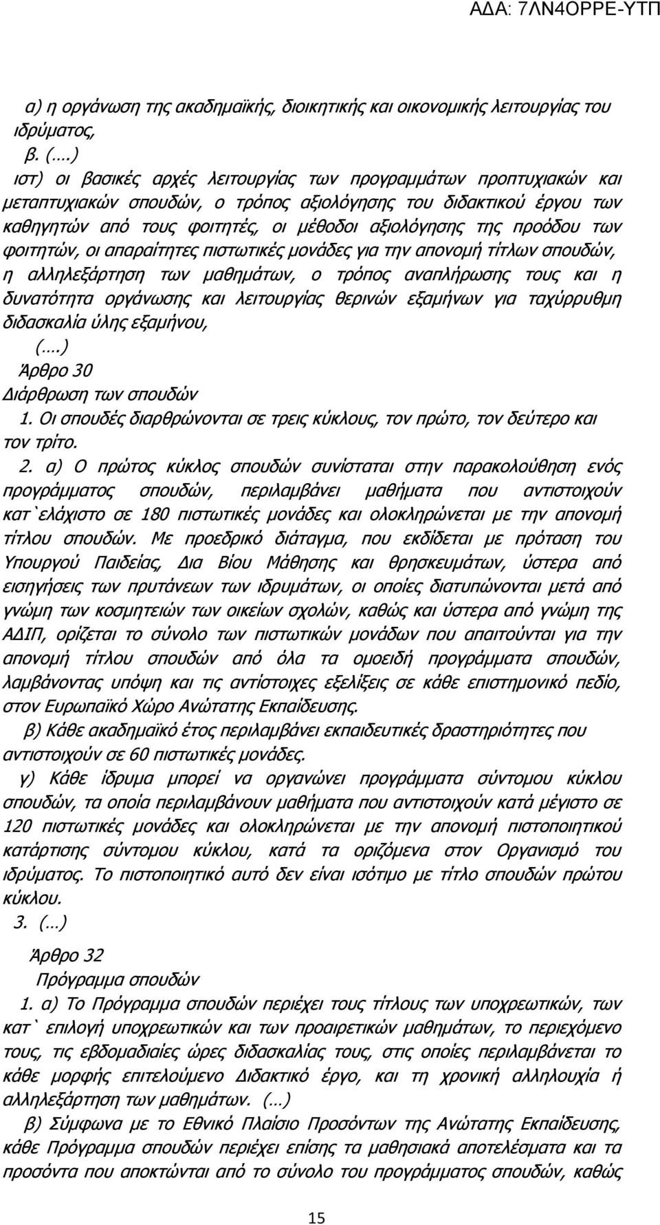 προόδου των φοιτητών, οι απαραίτητες πιστωτικές μονάδες για την απονομή τίτλων σπουδών, η αλληλεξάρτηση των μαθημάτων, ο τρόπος αναπλήρωσης τους και η δυνατότητα οργάνωσης και λειτουργίας θερινών