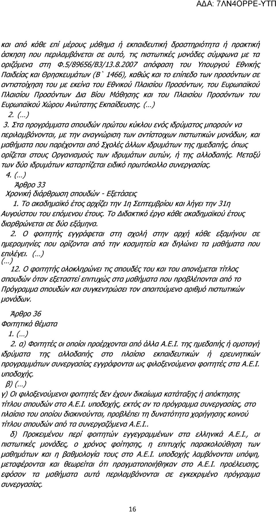 2007 απόφαση του Υπουργού Εθνικής Παιδείας και Θρησκευμάτων (Β` 1466), καθώς και το επίπεδο των προσόντων σε αντιστοίχηση του με εκείνα του Εθνικού Πλαισίου Προσόντων, του Ευρωπαϊκού Πλαισίου