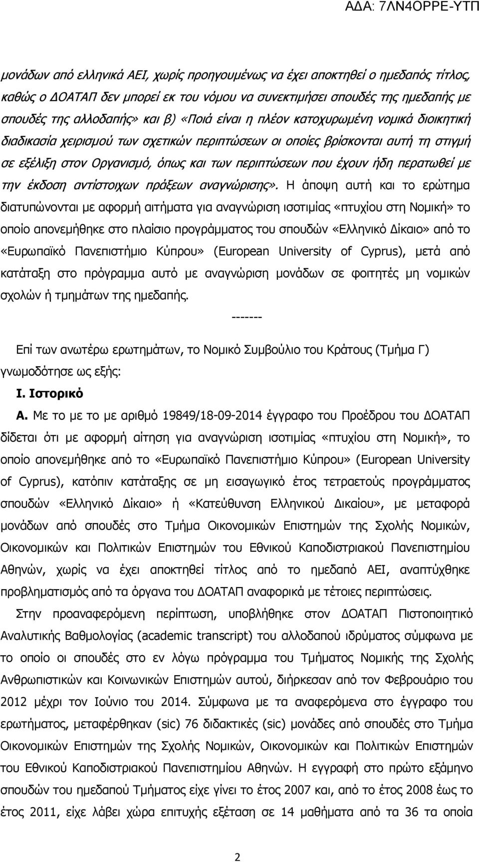 περατωθεί με την έκδοση αντίστοιχων πράξεων αναγνώρισης».