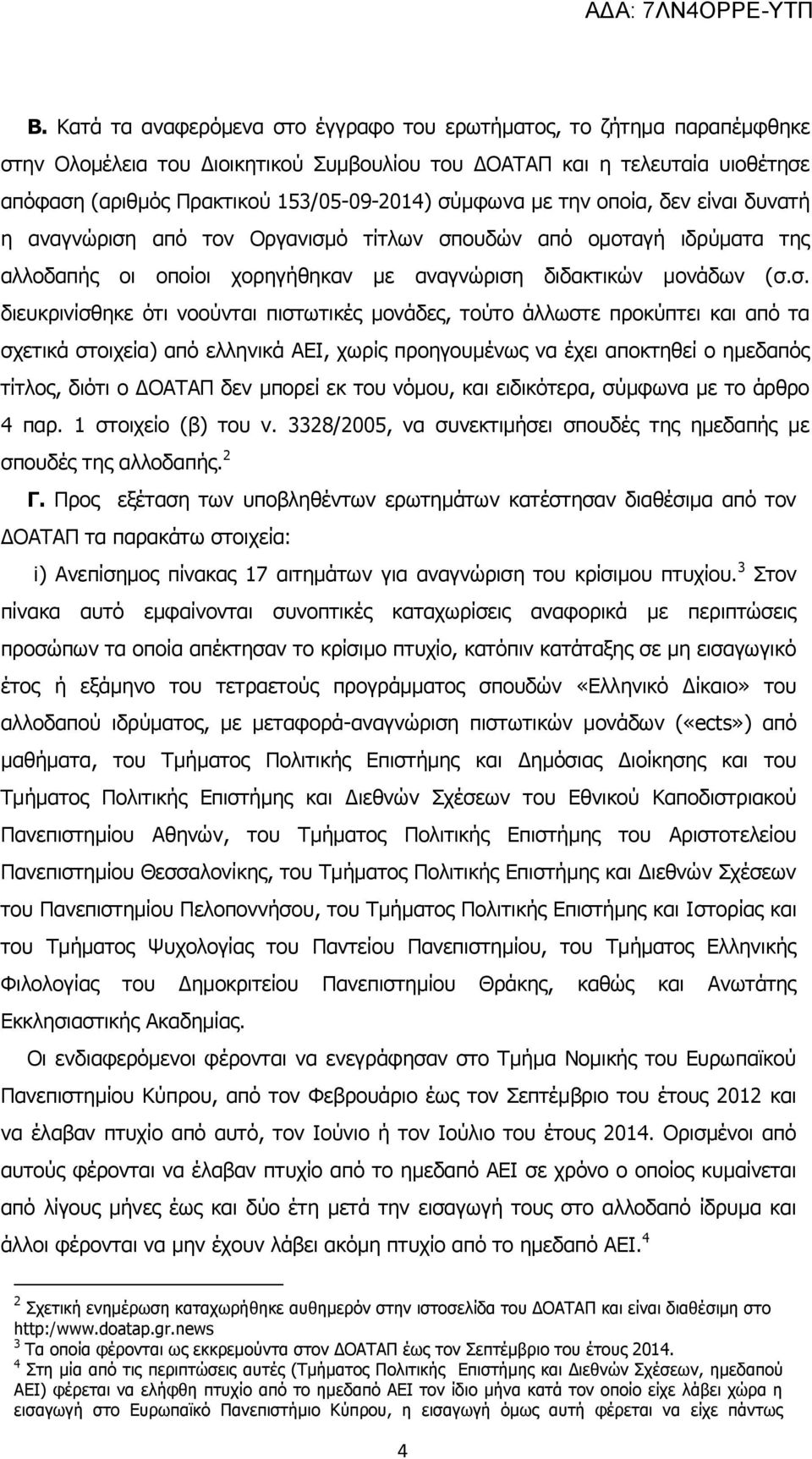 νοούνται πιστωτικές μονάδες, τούτο άλλωστε προκύπτει και από τα σχετικά στοιχεία) από ελληνικά ΑΕΙ, χωρίς προηγουμένως να έχει αποκτηθεί ο ημεδαπός τίτλος, διότι ο ΔΟΑΤΑΠ δεν μπορεί εκ του νόμου, και