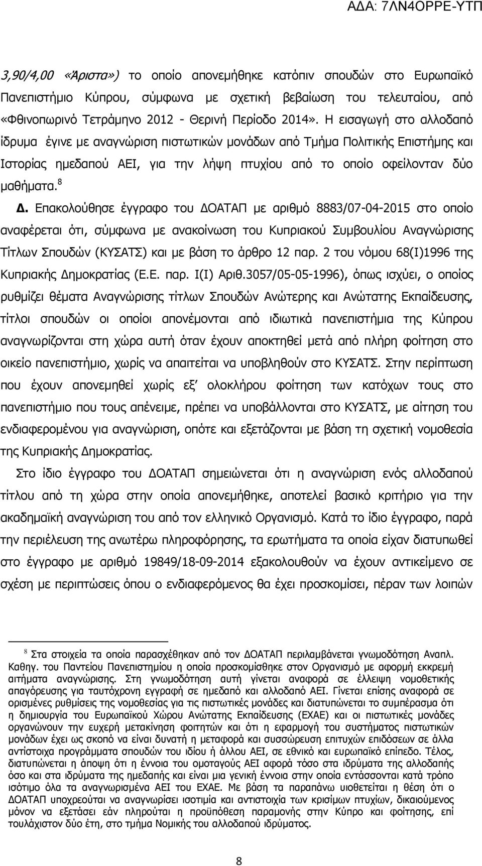 Επακολούθησε έγγραφο του ΔΟΑΤΑΠ με αριθμό 8883/07-04-2015 στο οποίο αναφέρεται ότι, σύμφωνα με ανακοίνωση του Κυπριακού Συμβουλίου Αναγνώρισης Τίτλων Σπουδών (ΚΥΣΑΤΣ) και με βάση το άρθρο 12 παρ.