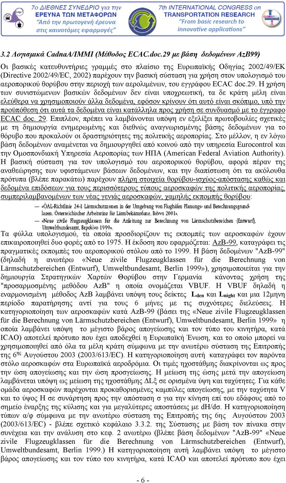 αεροπορικού θορύβου στην περιοχή των αερολιμένων, του εγγράφου ECAC doc.29.