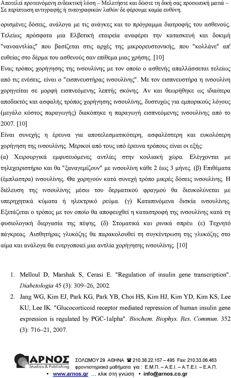 χρήσης. [10] Ενας τρόπος χορήγησης της ινσουλίνης με τον οποίο ο ασθενής απαλλάσσεται τελείως από τις ενέσεις, είναι ο "εισπνευστήρας ινσουλίνης".