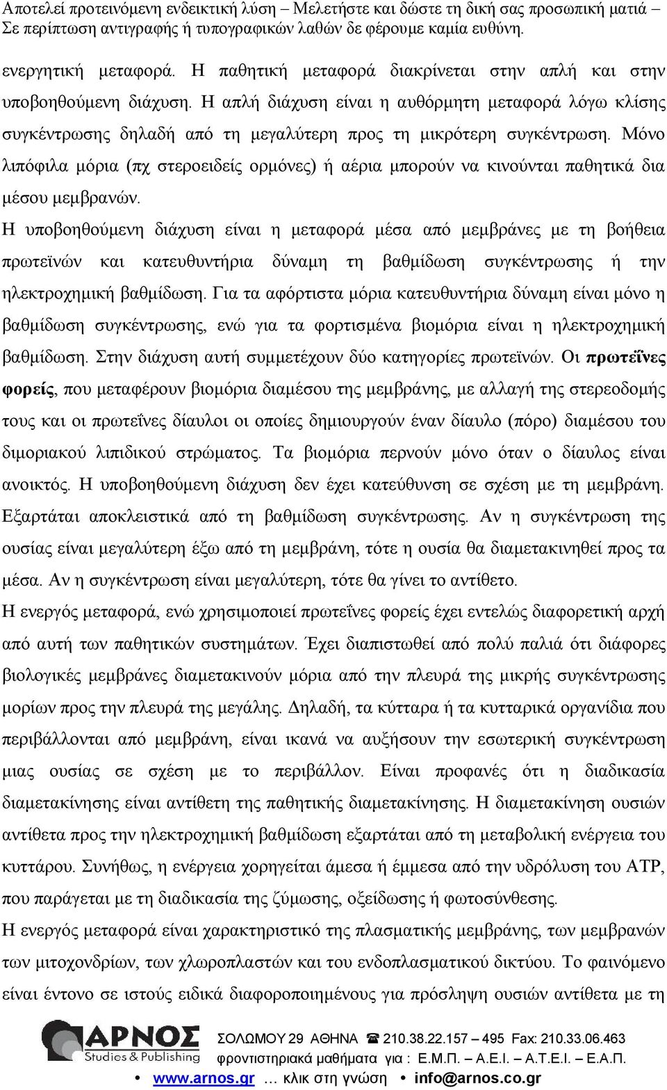 Μόνο λιπόφιλα μόρια (πχ στεροειδείς ορμόνες) ή αέρια μπορούν να κινούνται παθητικά δια μέσου μεμβρανών.