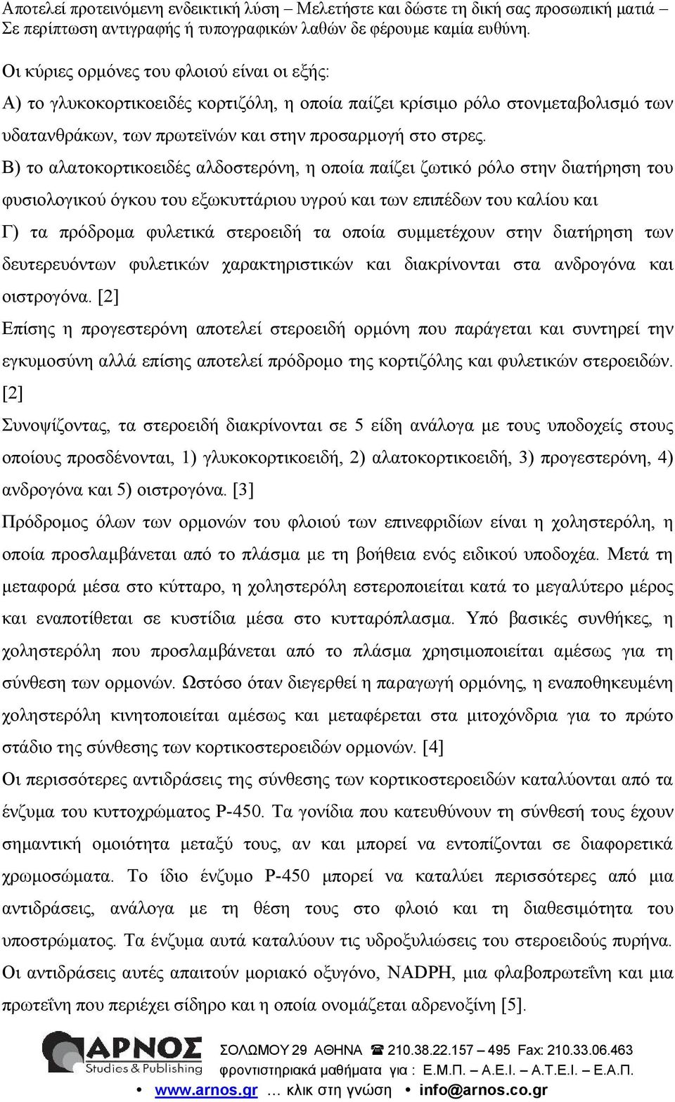 συμμετέχουν στην διατήρηση των δευτερευόντων φυλετικών χαρακτηριστικών και διακρίνονται στα ανδρογόνα και οιστρογόνα.