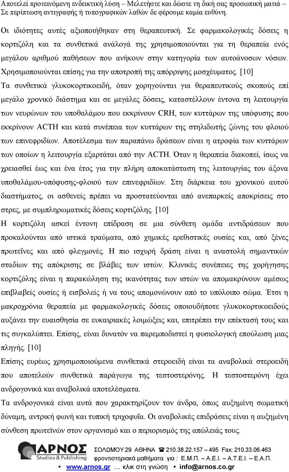 Χρησιμοποιούνται επίσης για την αποτροπή της απόρριψης μοσχέυματος.