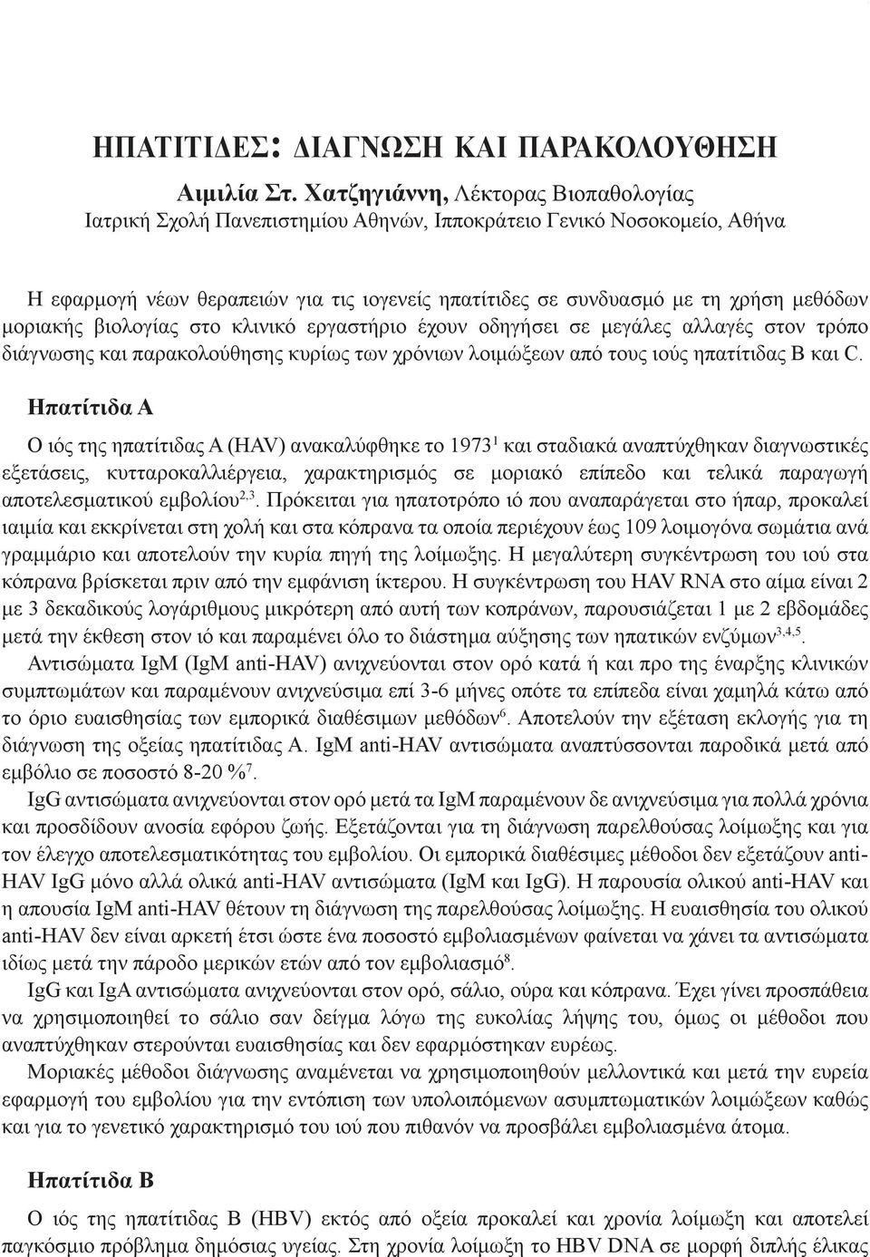 μοριακής βιολογίας στο κλινικό εργαστήριο έχουν οδηγήσει σε μεγάλες αλλαγές στον τρόπο διάγνωσης και παρακολούθησης κυρίως των χρόνιων λοιμώξεων από τους ιούς ηπατίτιδας Β και C.