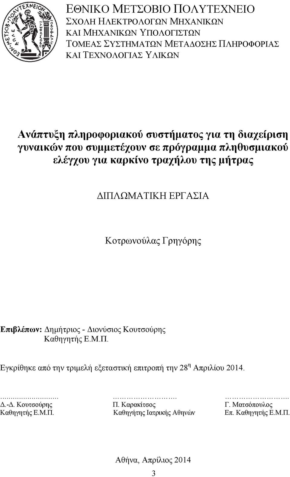 ΔΙΠΛΩΜΑΤΙΚΗ ΕΡΓΑΣΙΑ Κοτρωνούλας Γρηγόρης Επιβλέπων: Δημήτριος - Διονύσιος Κουτσούρης Καθηγητής Ε.Μ.Π. Εγκρίθηκε από την τριμελή εξεταστική επιτροπή την 28 η Απριλίου 2014.