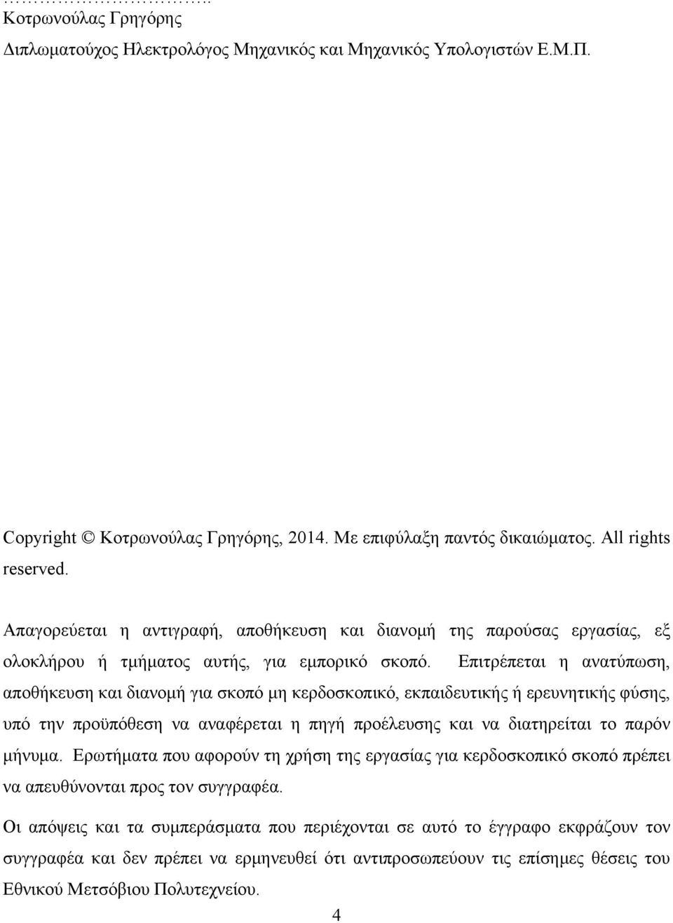 Επιτρέπεται η ανατύπωση, αποθήκευση και διανομή για σκοπό μη κερδοσκοπικό, εκπαιδευτικής ή ερευνητικής φύσης, υπό την προϋπόθεση να αναφέρεται η πηγή προέλευσης και να διατηρείται το παρόν μήνυμα.