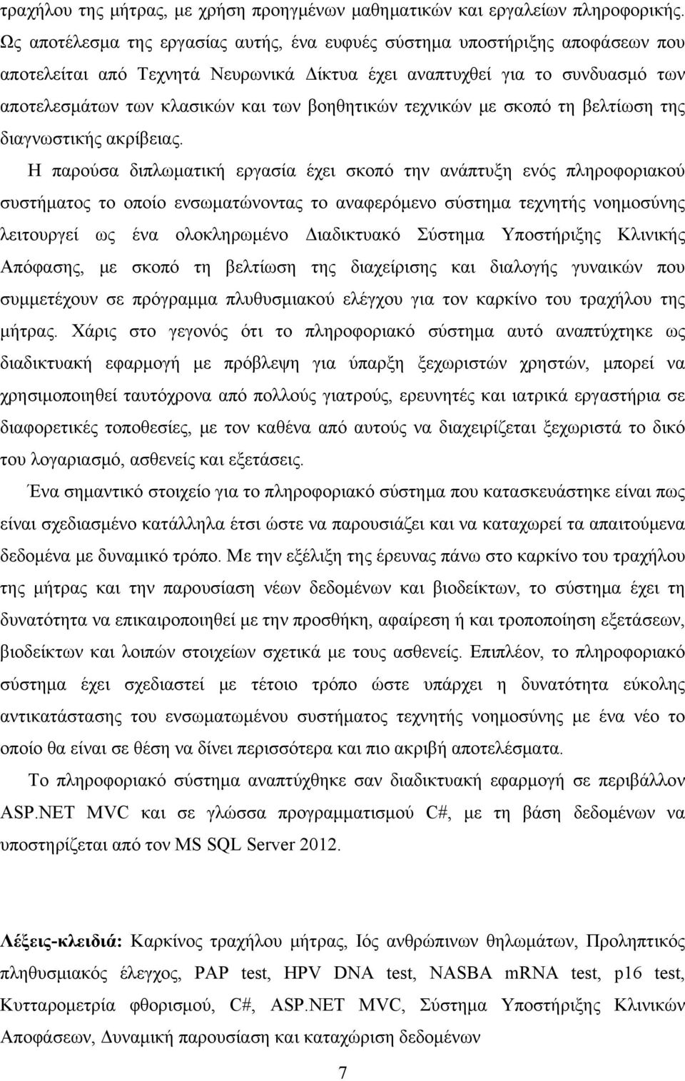 βοηθητικών τεχνικών με σκοπό τη βελτίωση της διαγνωστικής ακρίβειας.