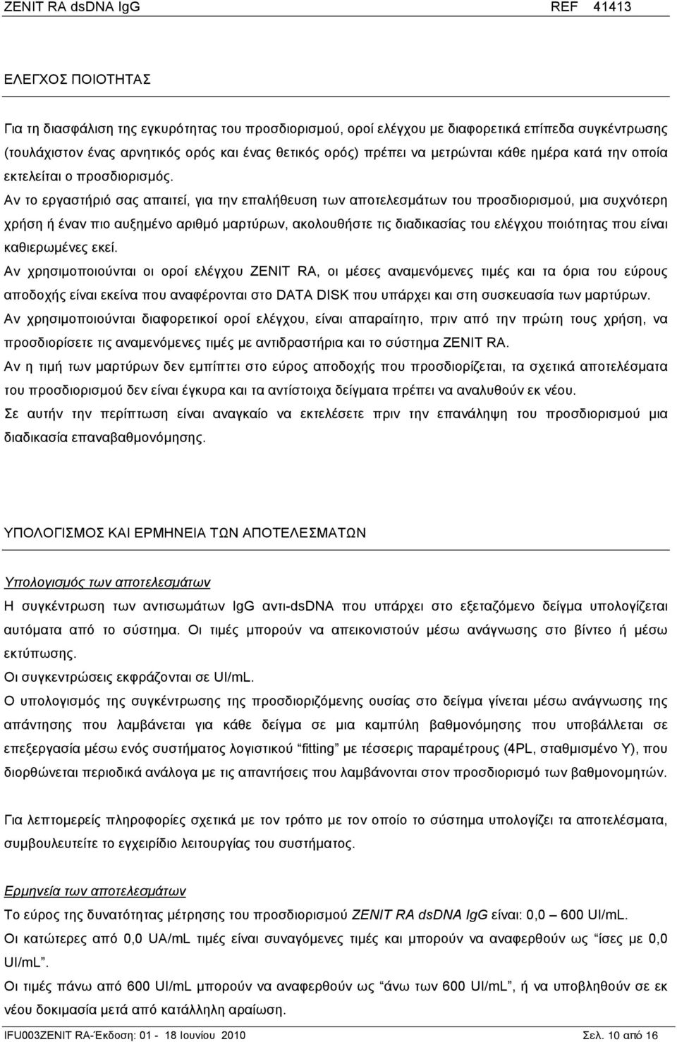 Αν το εργαστήριό σας απαιτεί, για την επαλήθευση των αποτελεσµάτων του προσδιορισµού, µια συχνότερη χρήση ή έναν πιο αυξηµένο αριθµό µαρτύρων, ακολουθήστε τις διαδικασίας του ελέγχου ποιότητας που